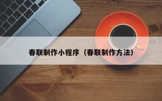 日照春联制作小程序（春联制作方法）