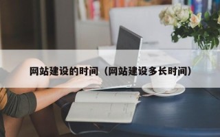 日照网站建设的时间（网站建设多长时间）