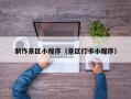 日照制作景区小程序（景区打卡小程序）