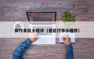 日照制作景区小程序（景区打卡小程序）