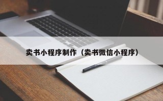 日照卖书小程序制作（卖书微信小程序）