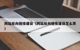 日照网站反向链接建设（网站反向链接建设怎么弄）