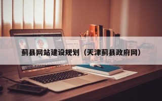 日照蓟县网站建设规划（天津蓟县政府网）