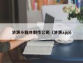 日照济源小程序制作公司（济源app）