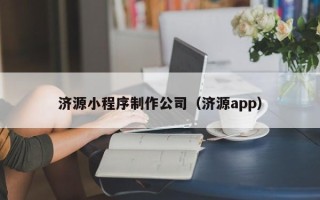 日照济源小程序制作公司（济源app）